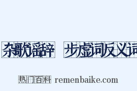杂歌谣辞·步虚词反义词是什么意思的图片
